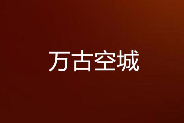 萬古空城 萬古空城