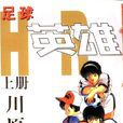 足球英雄HERO