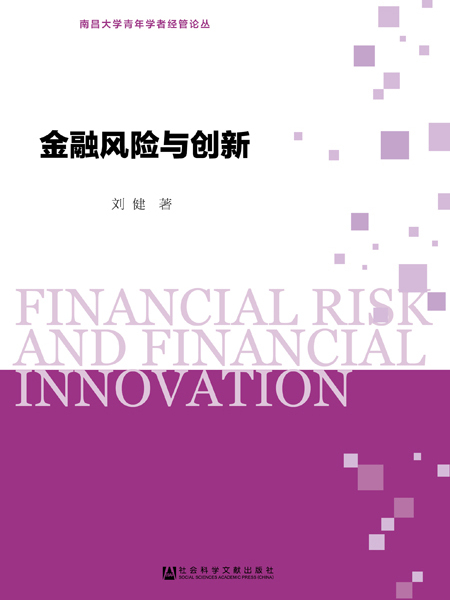 金融風險與創新