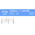 重慶公交815路 重慶公交815路