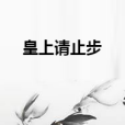 皇上請止步 皇上請止步