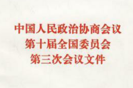 中國人民政治協商會議第十屆全國委員會第三次會議檔案