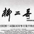 柳二哥 柳二哥