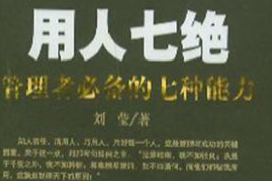 用人七絕 用人七絕