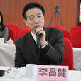 李昌健(中國船級社黨組副書記、副社長) 李昌健(中國船級社黨組副書記、副社長)