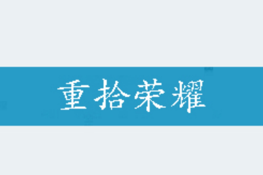 重拾榮耀 重拾榮耀