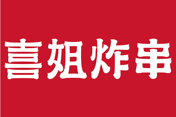喜姐炸串(南京無邊界餐飲管理有限公司旗下品牌) 喜姐炸串(南京無邊界餐飲管理有限公司旗下品牌)