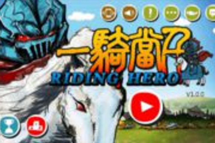 一騎單千 一騎單千