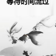 等待時間流過 等待時間流過