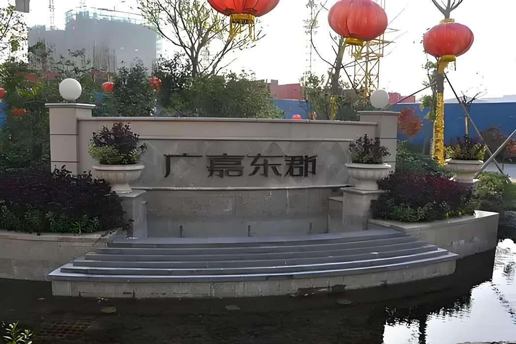 廣嘉東郡 廣嘉東郡