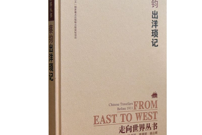出洋瑣記 出洋瑣記