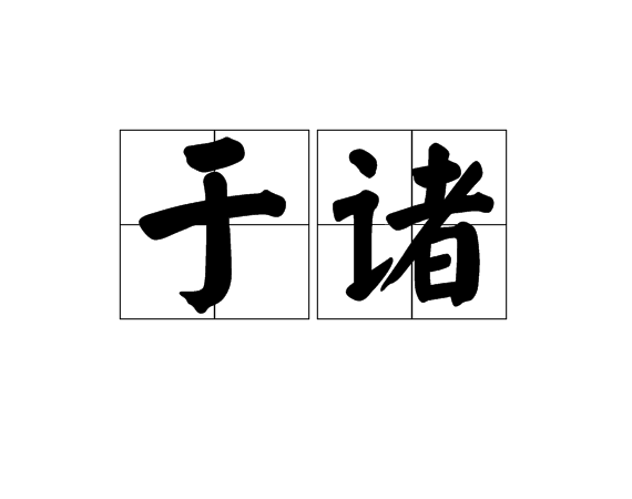 於諸 於諸