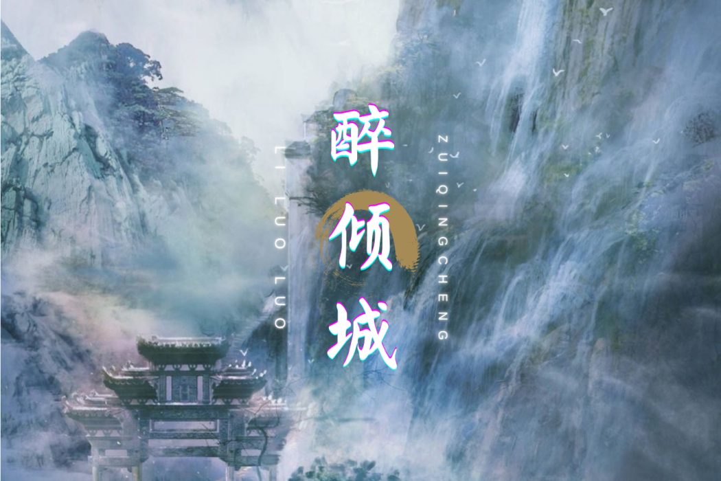 醉傾城(黎洛洛演唱歌曲) 醉傾城(黎洛洛演唱歌曲)