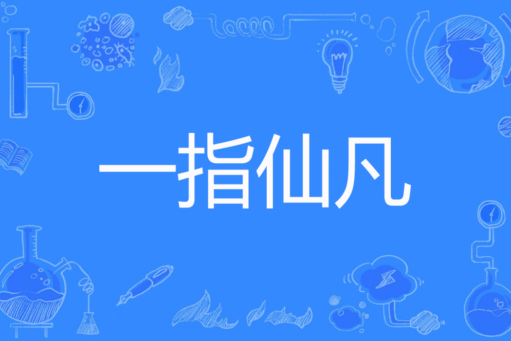 一指仙凡 一指仙凡