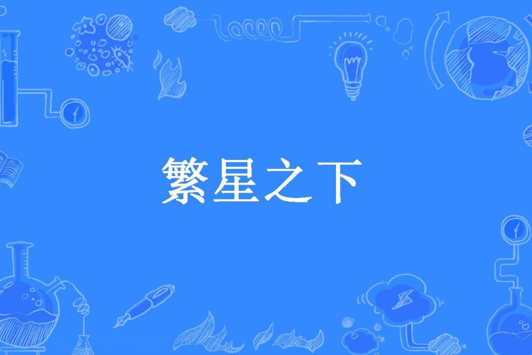 繁星之下(夏羽氏所著小說) 繁星之下(夏羽氏所著小說)