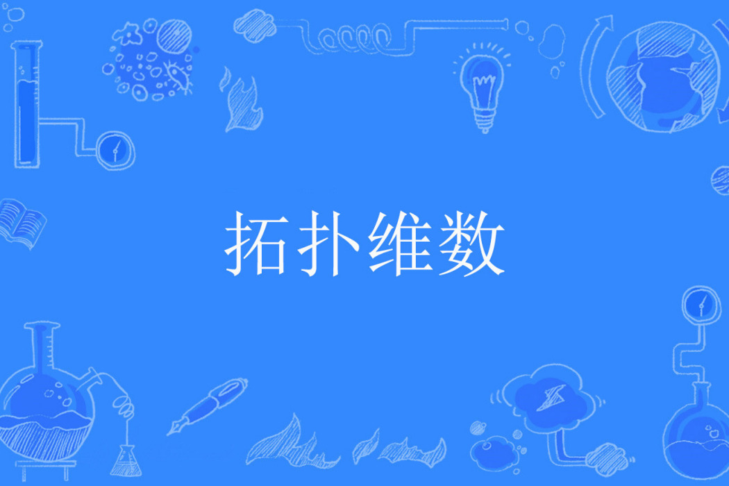 拓撲維數 拓撲維數