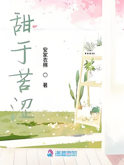 甜於苦澀