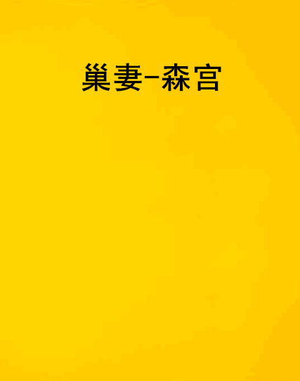 巢妻-森宮 巢妻-森宮