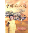 中國好人頌