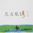 兒女私情 兒女私情