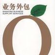 業務外包(Outsourcing)