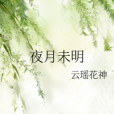 夜月未明 夜月未明