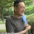 西城大爺 西城大爺