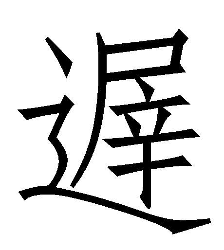遟 遟