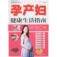 孕產婦健康生活指南