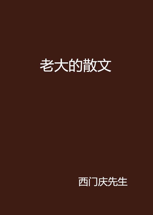 老大的散文(西門慶先生所著小說)