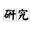 研究 研究