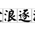 趁浪逐波