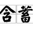 含蓄(漢語詞語) 含蓄(漢語詞語)