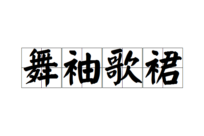 舞袖歌裙 舞袖歌裙