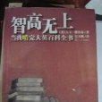 智高無上 智高無上