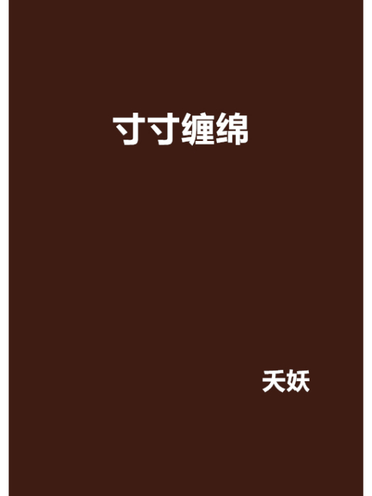 寸寸纏綿 寸寸纏綿