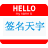 我的簽名 我的簽名