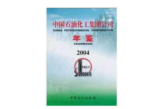 中國石油化工集團公司年鑑2004