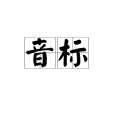 音標(AFI（音標縮寫）)