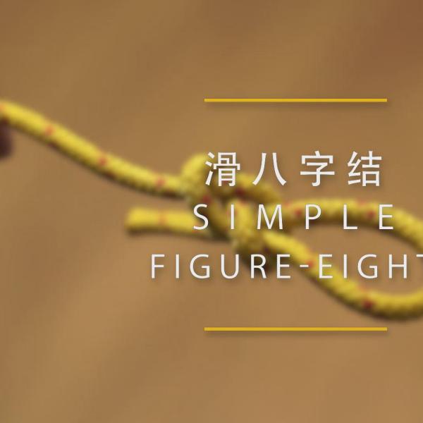 滑八字結 滑八字結