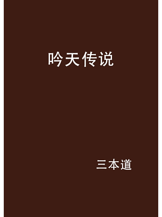 吟天傳說 吟天傳說