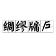 綢繆牖戶