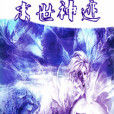 末世神跡 末世神跡