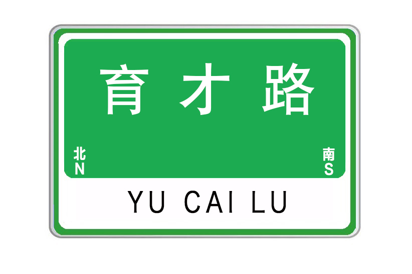 育才路(廣東省河源市育才路) 育才路(廣東省河源市育才路)