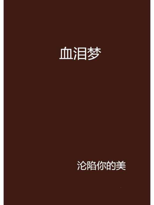 血淚夢 血淚夢
