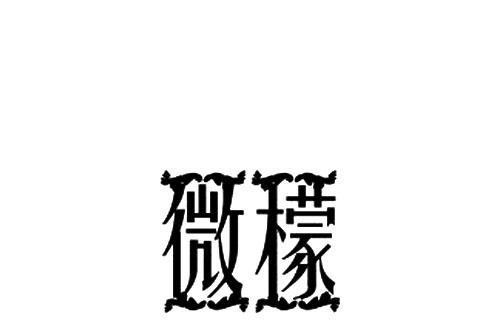 微檬 微檬
