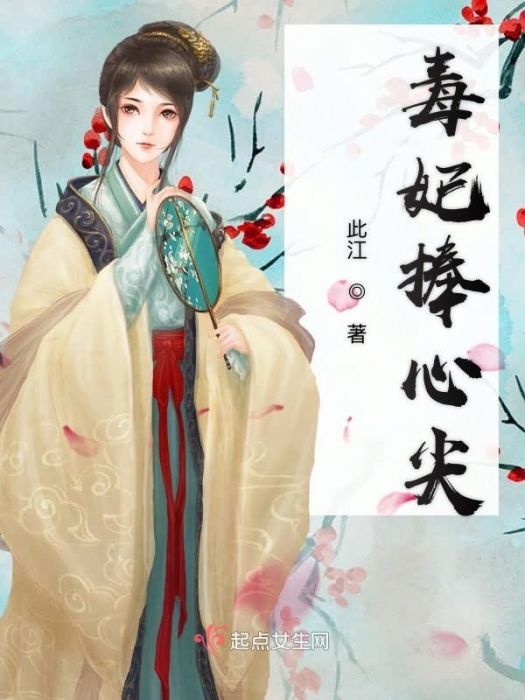 毒妃捧心尖 毒妃捧心尖