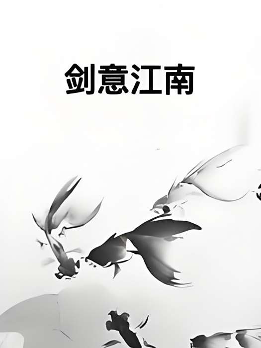 劍意江南 劍意江南