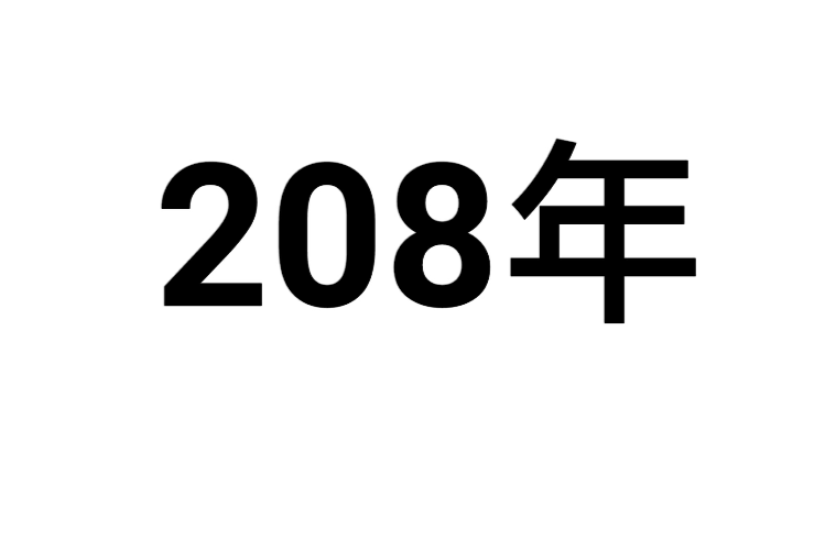 208年