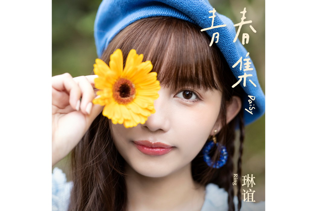 蚵仔面線(2021年琳誼演唱的歌曲) 蚵仔面線(2021年琳誼演唱的歌曲)